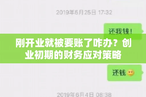 刚开业就被要账了咋办？创业初期的财务应对策略