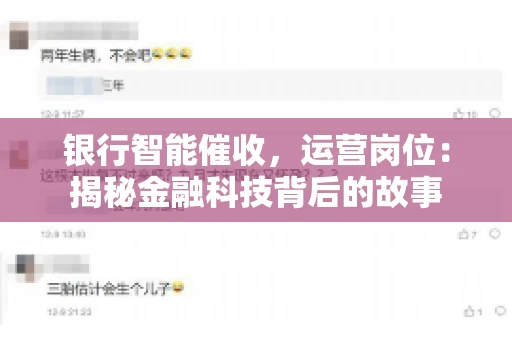 银行智能催收，运营岗位：揭秘金融科技背后的故事