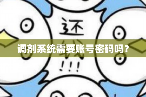 调剂系统需要账号密码吗？