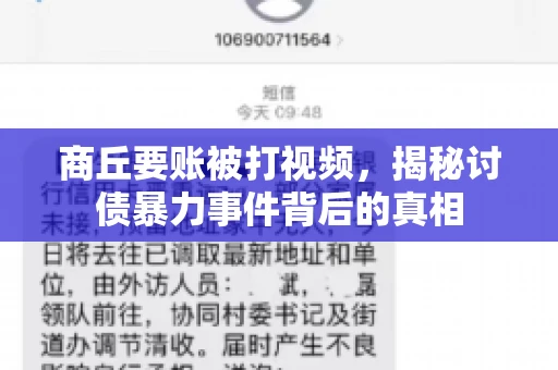 商丘要账被打视频，揭秘讨债暴力事件背后的真相