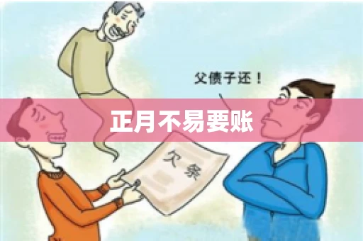 正月不易要账