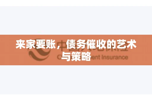 来家要账，债务催收的艺术与策略