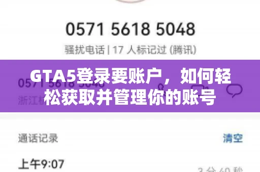 GTA5登录要账户，如何轻松获取并管理你的账号