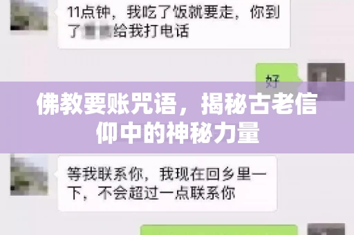 佛教要账咒语，揭秘古老信仰中的神秘力量