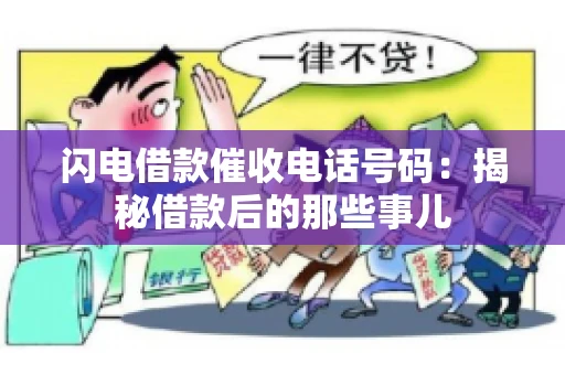 闪电借款催收电话号码：揭秘借款后的那些事儿