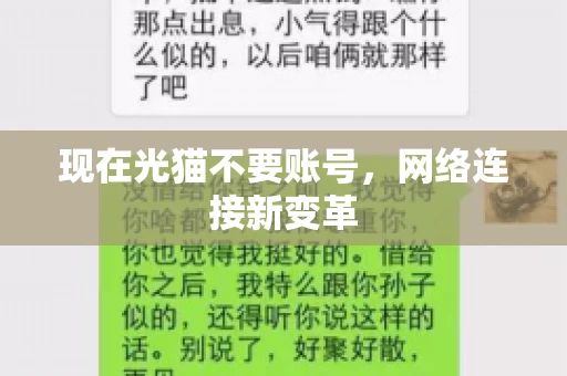 现在光猫不要账号，网络连接新变革
