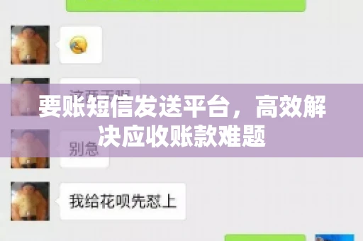 要账短信发送平台，高效解决应收账款难题