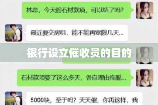 银行设立催收员的目的