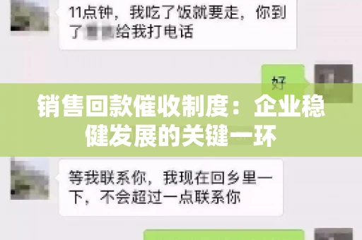 销售回款催收制度：企业稳健发展的关键一环