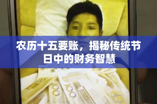 农历十五要账，揭秘传统节日中的财务智慧