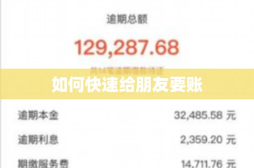 如何快速给朋友要账