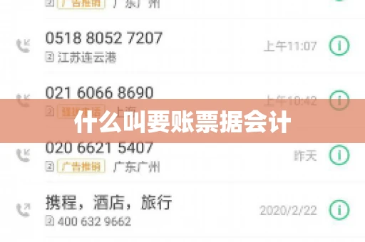 什么叫要账票据会计