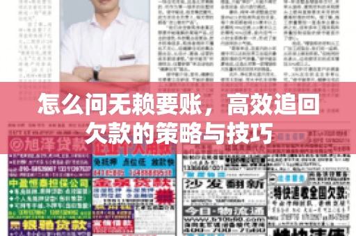 怎么问无赖要账，高效追回欠款的策略与技巧