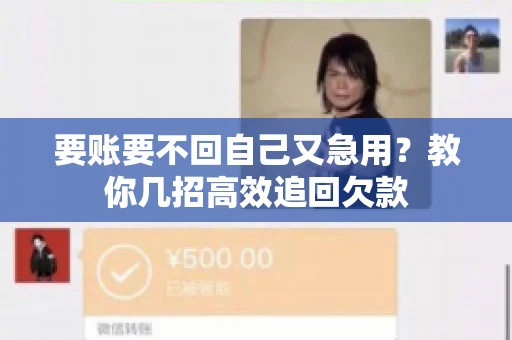 要账要不回自己又急用？教你几招高效追回欠款