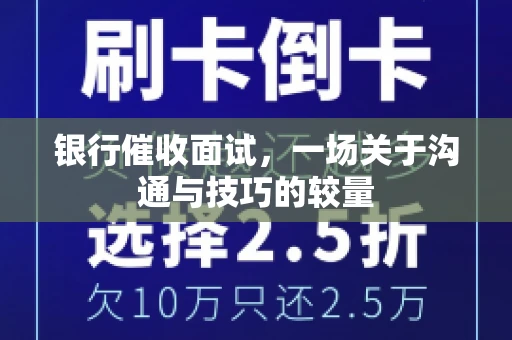 银行催收面试，一场关于沟通与技巧的较量