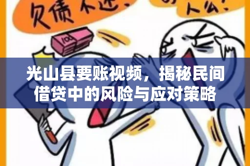 光山县要账视频，揭秘民间借贷中的风险与应对策略