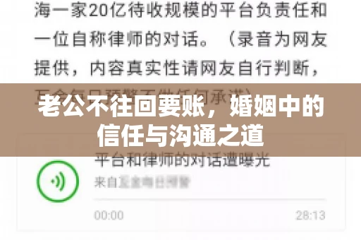 老公不往回要账，婚姻中的信任与沟通之道