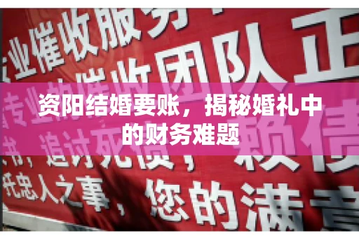 资阳结婚要账,揭秘婚礼中的财务难题 资阳结婚要账,揭秘婚礼中的财务难题
