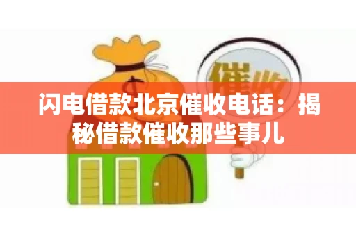 闪电借款北京催收电话：揭秘借款催收那些事儿