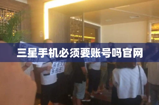 三星手机必须要账号吗官网