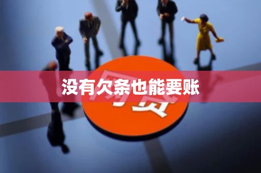 没有欠条也能要账