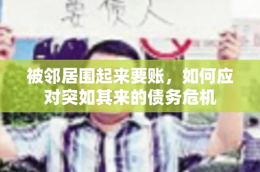 被邻居围起来要账，如何应对突如其来的债务危机