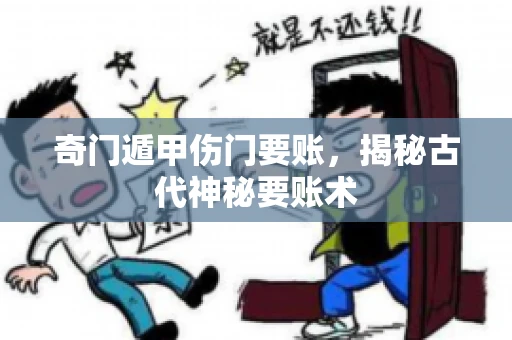 奇门遁甲伤门要账，揭秘古代神秘要账术