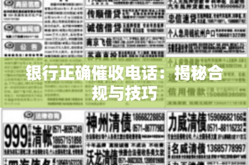 银行正确催收电话：揭秘合规与技巧