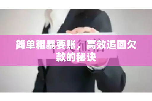 简单粗暴要账，高效追回欠款的秘诀