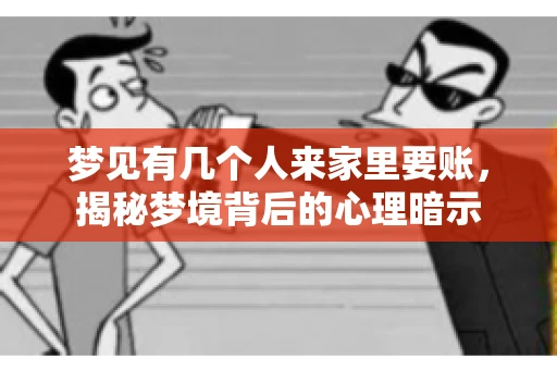 梦见有几个人来家里要账，揭秘梦境背后的心理暗示