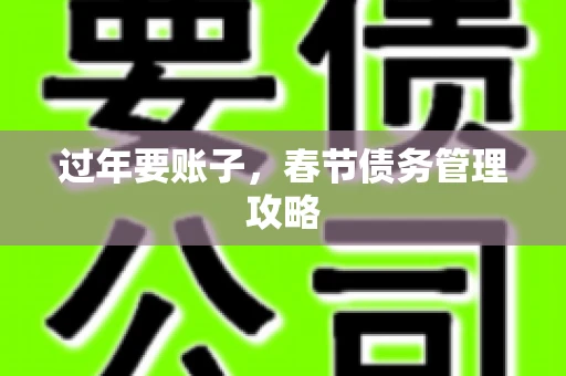 过年要账子，春节债务管理攻略
