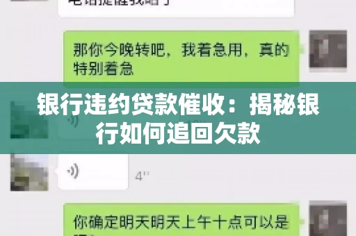 银行违约贷款催收：揭秘银行如何追回欠款