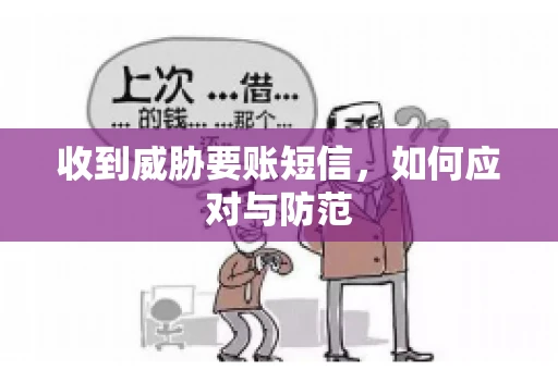收到威胁要账短信，如何应对与防范