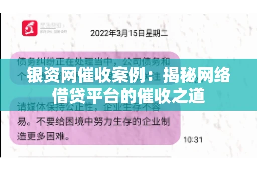 银资网催收案例：揭秘网络借贷平台的催收之道