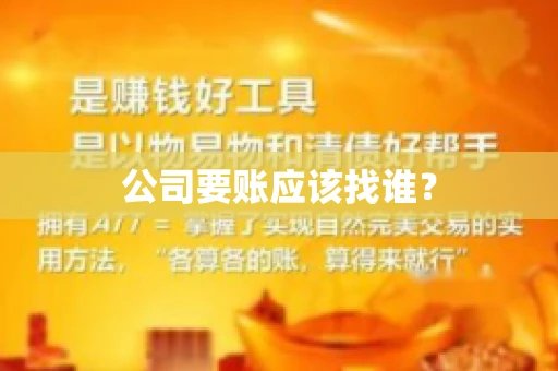 公司要账应该找谁？