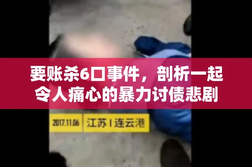 要账杀6口事件，剖析一起令人痛心的暴力讨债悲剧
