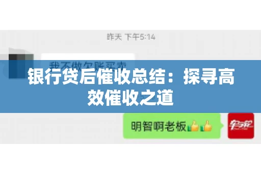 银行贷后催收总结：探寻高效催收之道