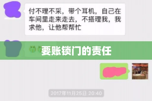 要账锁门的责任