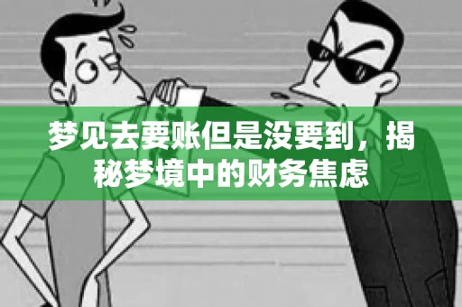梦见去要账但是没要到，揭秘梦境中的财务焦虑
