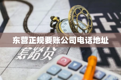 东营正规要账公司电话地址