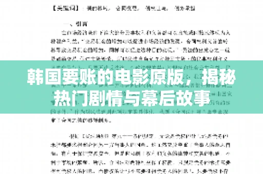 韩国要账的电影原版,揭秘热门剧情与幕后故事 韩国要账的电影原版,揭秘热门剧情与幕后故事