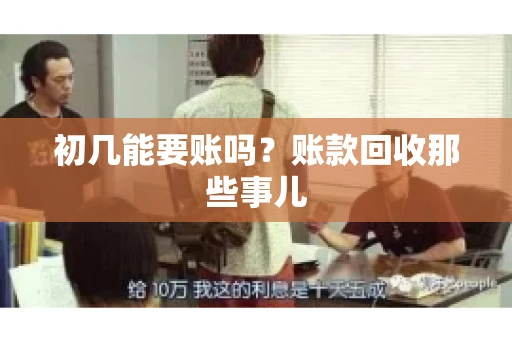 初几能要账吗？账款回收那些事儿