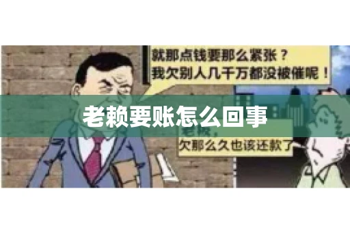 老赖要账怎么回事 老赖要账怎么回事