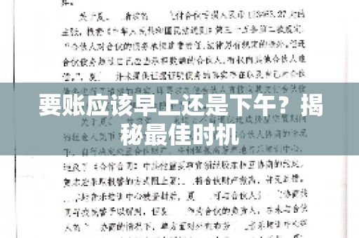 要账应该早上还是下午？揭秘最佳时机
