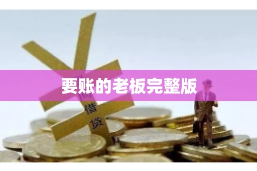 要账的老板完整版