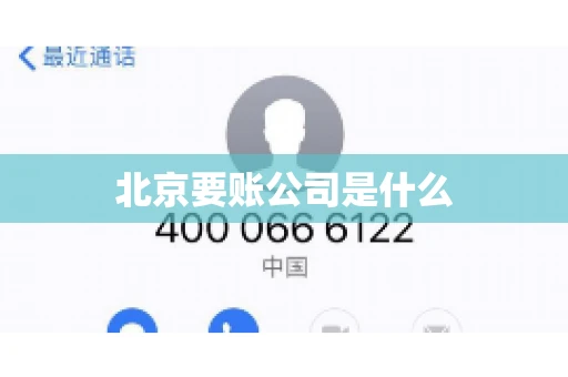 北京要账公司是什么