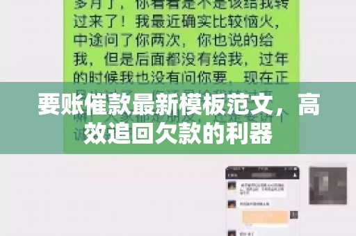要账催款最新模板范文,高效追回欠款的利器 要账催款最新模板范文,高效追回欠款的利器