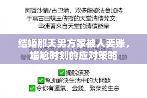 结婚那天男方家被人要账，尴尬时刻的应对策略