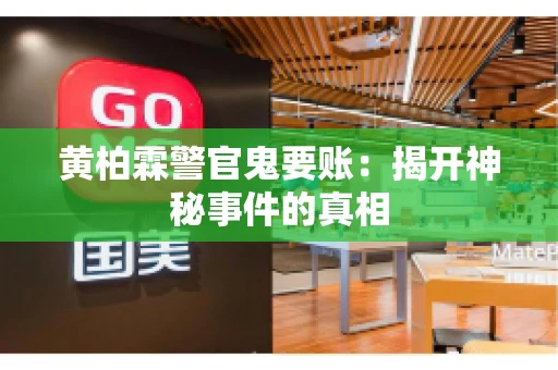 黄柏霖警官鬼要账：揭开神秘事件的真相