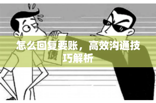 怎么回复要账，高效沟通技巧解析